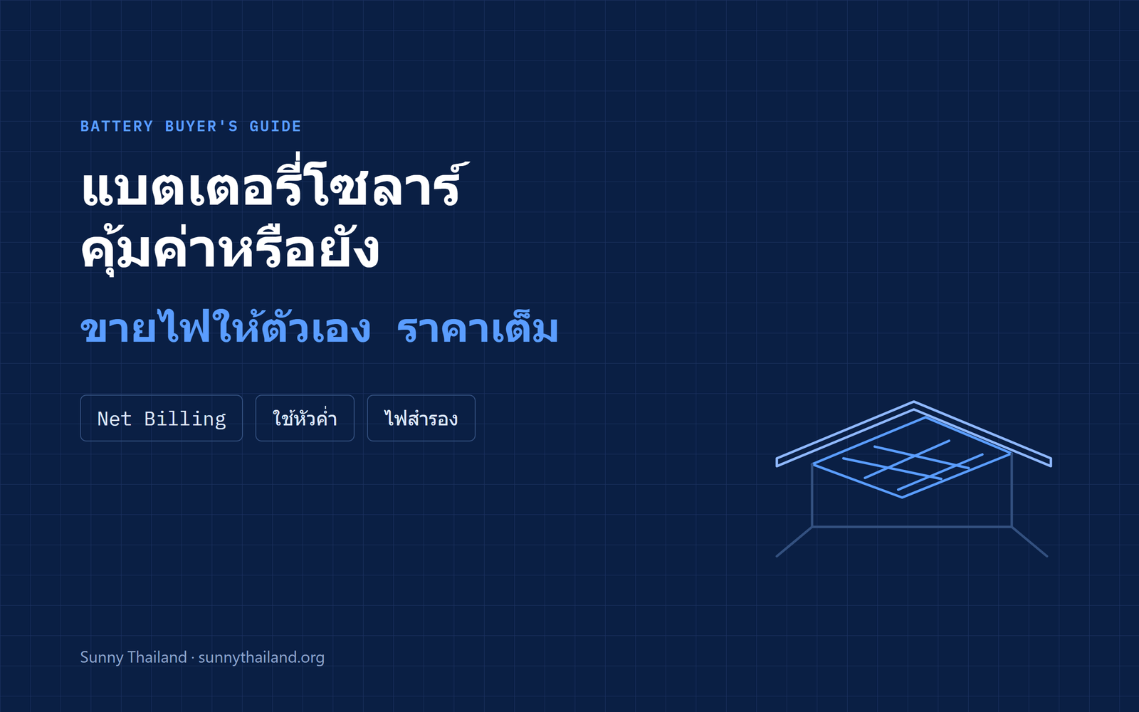 แบตเตอรี่สำหรับโซลาร์รูฟท็อปคุ้มค่าหรือยัง ในระบบ Net Billing ของไทย
