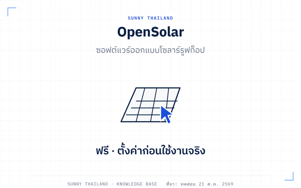 รีวิว OpenSolar: ซอฟต์แวร์ออกแบบโซลาร์ฟรีที่ยังตั้งค่าราคาไทยมาไม่ถูก