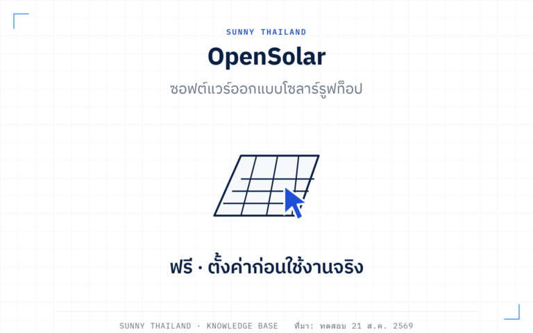 รีวิว OpenSolar: ซอฟต์แวร์ออกแบบโซลาร์ฟรีที่ยังตั้งค่าราคาไทยมาไม่ถูก